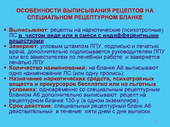 ОСОБЕННОСТИ ВЫПИСЫВАНИЯ РЕЦЕПТОВ НА СПЕЦИАЛЬНОМ РЕЦЕПТУРНОМ БЛАНКЕ § Выписывают: рецепты на наркотические (психотропные) ЛС