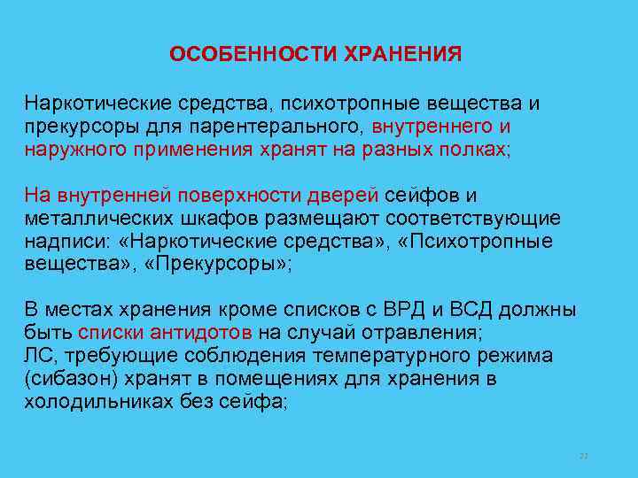 ОСОБЕННОСТИ ХРАНЕНИЯ Наркотические средства, психотропные вещества и прекурсоры для парентерального, внутреннего и наружного применения