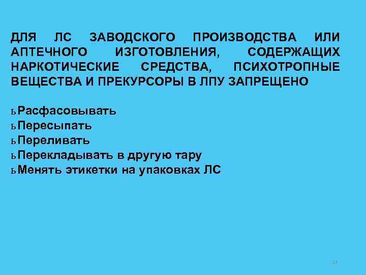 ДЛЯ ЛС ЗАВОДСКОГО ПРОИЗВОДСТВА ИЛИ АПТЕЧНОГО ИЗГОТОВЛЕНИЯ, СОДЕРЖАЩИХ НАРКОТИЧЕСКИЕ СРЕДСТВА, ПСИХОТРОПНЫЕ ВЕЩЕСТВА И ПРЕКУРСОРЫ
