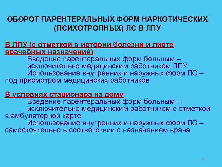 ОБОРОТ ПАРЕНТЕРАЛЬНЫХ ФОРМ НАРКОТИЧЕСКИХ (ПСИХОТРОПНЫХ) ЛС В ЛПУ (с отметкой в истории болезни и