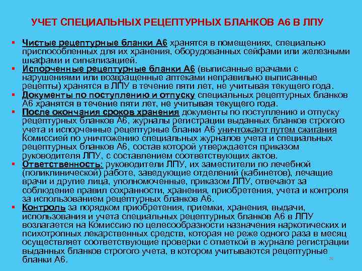УЧЕТ СПЕЦИАЛЬНЫХ РЕЦЕПТУРНЫХ БЛАНКОВ А 6 В ЛПУ § Чистые рецептурные бланки А 6