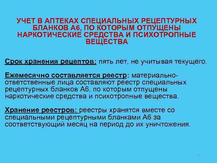 УЧЕТ В АПТЕКАХ СПЕЦИАЛЬНЫХ РЕЦЕПТУРНЫХ БЛАНКОВ А 6, ПО КОТОРЫМ ОТПУЩЕНЫ НАРКОТИЧЕСКИЕ СРЕДСТВА И