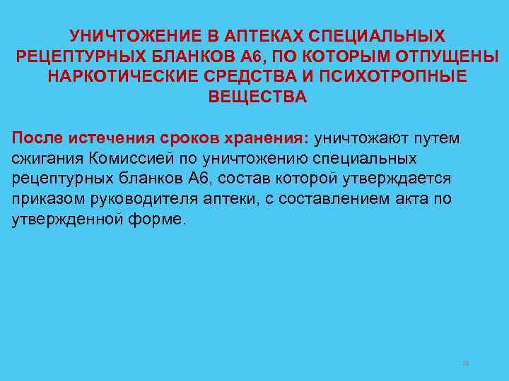 УНИЧТОЖЕНИЕ В АПТЕКАХ СПЕЦИАЛЬНЫХ РЕЦЕПТУРНЫХ БЛАНКОВ А 6, ПО КОТОРЫМ ОТПУЩЕНЫ НАРКОТИЧЕСКИЕ СРЕДСТВА И