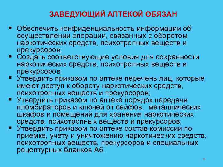 ЗАВЕДУЮЩИЙ АПТЕКОЙ ОБЯЗАН § Обеспечить конфиденциальность информации об § § осуществлении операций, связанных с