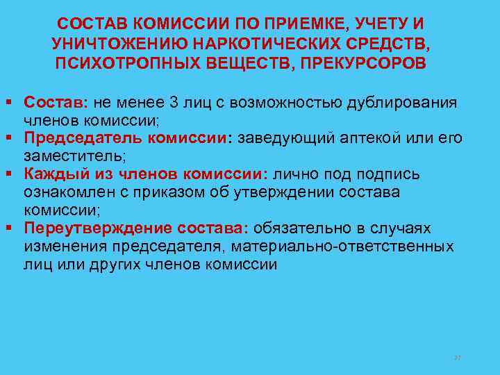 СОСТАВ КОМИССИИ ПО ПРИЕМКЕ, УЧЕТУ И УНИЧТОЖЕНИЮ НАРКОТИЧЕСКИХ СРЕДСТВ, ПСИХОТРОПНЫХ ВЕЩЕСТВ, ПРЕКУРСОРОВ § Состав:
