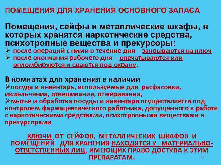 ПОМЕЩЕНИЯ ДЛЯ ХРАНЕНИЯ ОСНОВНОГО ЗАПАСА Помещения, сейфы и металлические шкафы, в , сейфы и