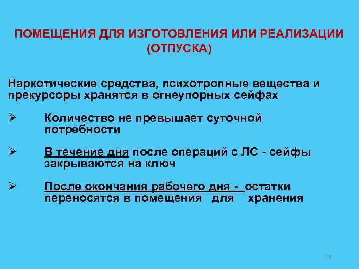 ПОМЕЩЕНИЯ ДЛЯ ИЗГОТОВЛЕНИЯ ИЛИ РЕАЛИЗАЦИИ (ОТПУСКА) Наркотические средства, психотропные вещества и прекурсоры хранятся в