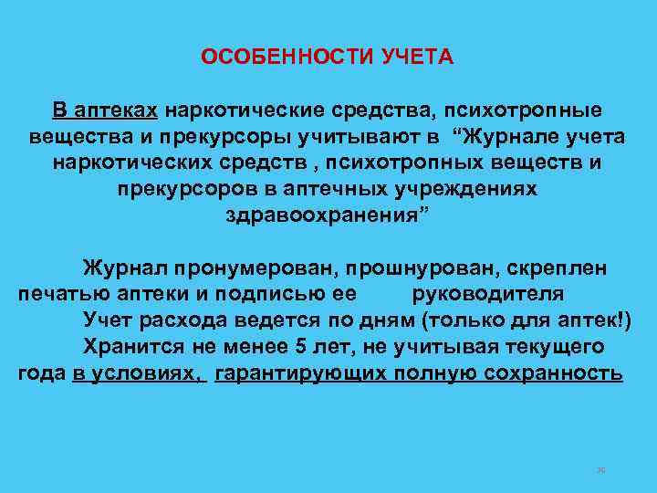 ОСОБЕННОСТИ УЧЕТА В аптеках наркотические средства, психотропные В аптеках вещества и прекурсоры учитывают в