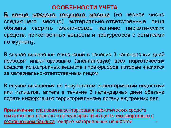 ОСОБЕННОСТИ УЧЕТА В конце каждого текущего месяца (на первое число месяца следующего месяца) материально-ответственные