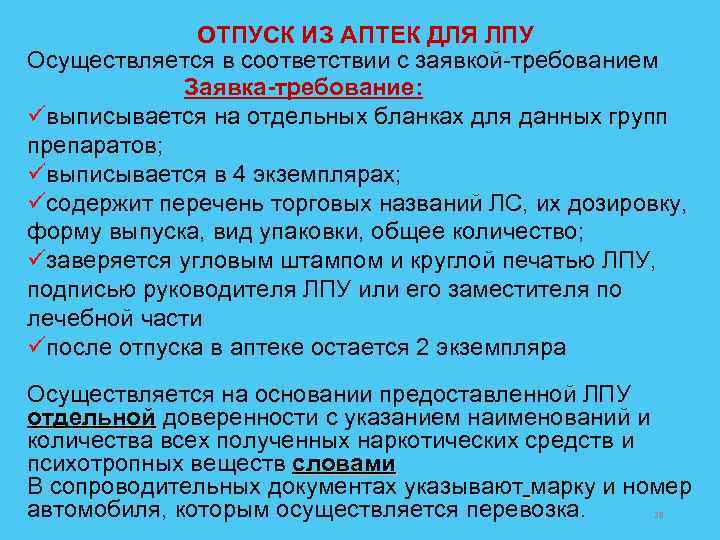 Отпуск из аптеки. Отпуск лекарственных средств по требованиям ЛПУ. Отпуск медикаментов по требованиям ЛПУ.. Отпуск лс по требованиям лечебно-профилактических учреждений. Отпуск лекарств для лечебно профилактические учреждений.