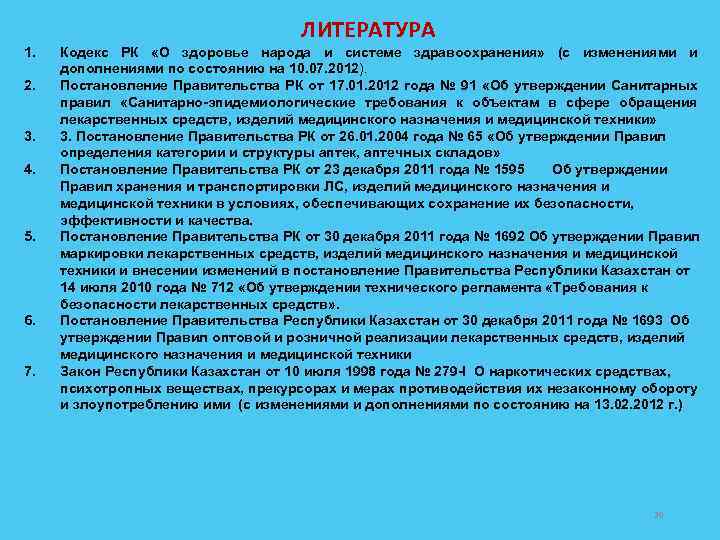 1. 2. 3. 4. 5. 6. 7. ЛИТЕРАТУРА Кодекс РК «О здоровье народа и