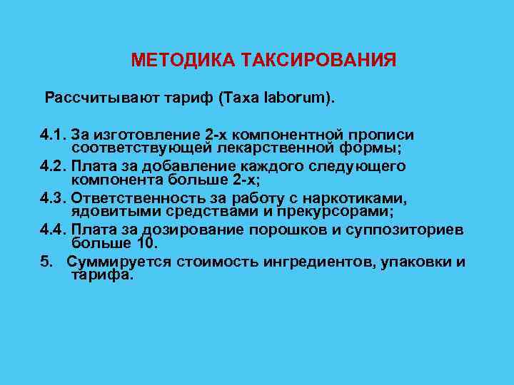 МЕТОДИКА ТАКСИРОВАНИЯ Рассчитывают тариф (Taxa laborum). 4. 1. За изготовление 2 -х компонентной прописи