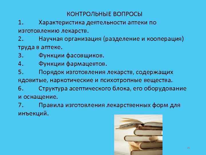 КОНТРОЛЬНЫЕ ВОПРОСЫ 1. Характеристика деятельности аптеки по изготовлению лекарств. 2. Научная организация (разделение и