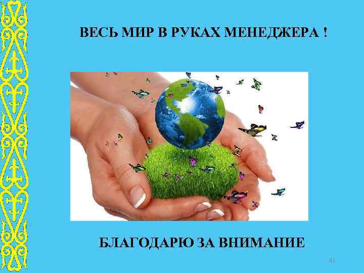 ВЕСЬ МИР В РУКАХ МЕНЕДЖЕРА ! БЛАГОДАРЮ ЗА ВНИМАНИЕ 41 