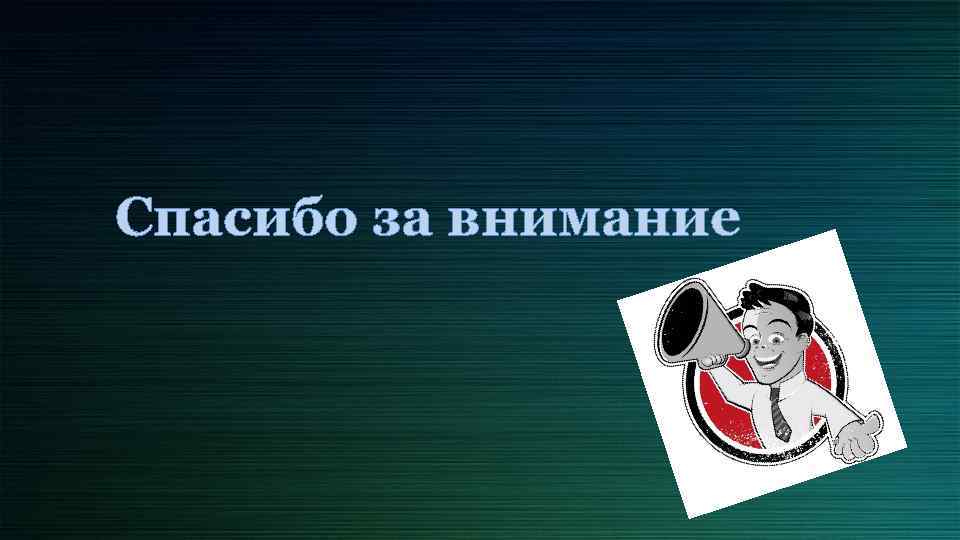 Спасибо за внимание 