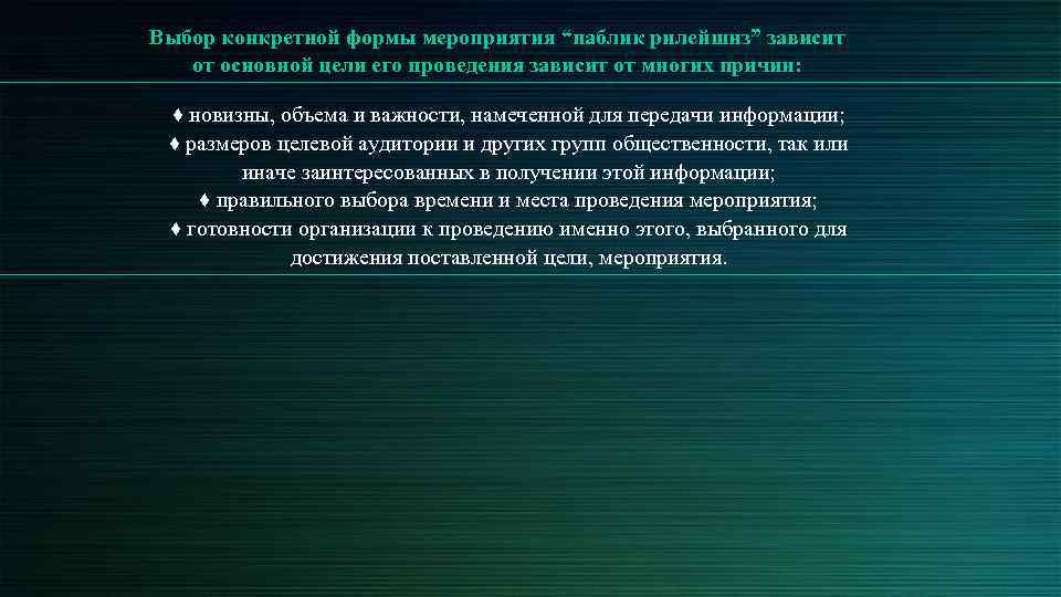 Выбор конкретной формы мероприятия “паблик рилейшнз” зависит от основной цели его проведения зависит от