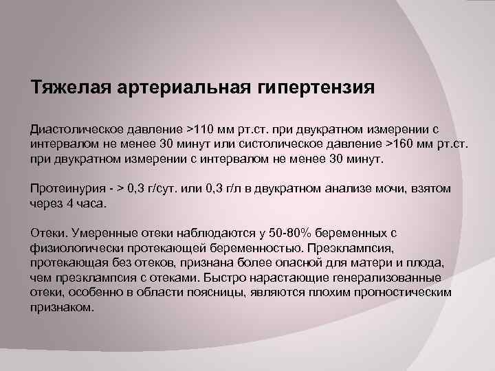 Тяжелая артериальная гипертензия Диастолическое давление >110 мм рт. ст. при двукратном измерении с интервалом