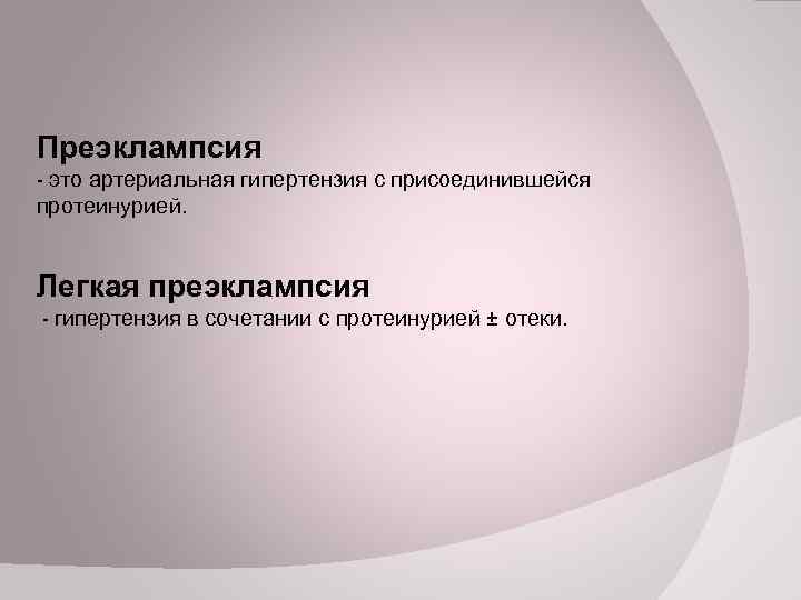 Преэклампсия - это артериальная гипертензия с присоединившейся протеинурией. Легкая преэклампсия - гипертензия в сочетании