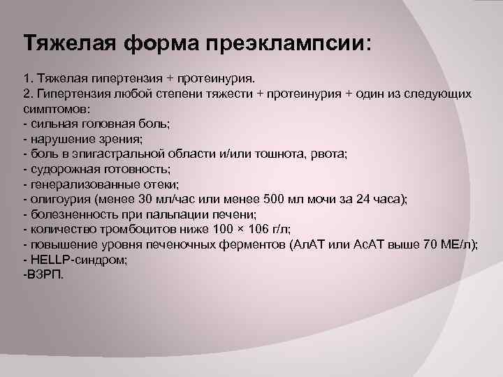 Тяжелая форма преэклампсии: 1. Тяжелая гипертензия + протеинурия. 2. Гипертензия любой степени тяжести +