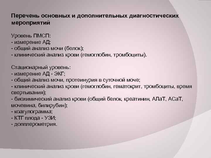 Перечень основных и дополнительных диагностических мероприятий Уровень ПМСП: - измерение АД; - общий анализ