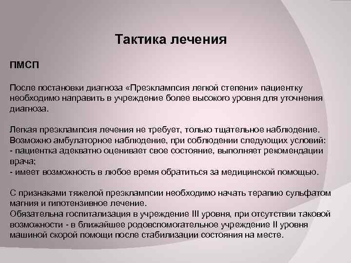  Тактика лечения ПМСП После постановки диагноза «Преэклампсия легкой степени» пациентку необходимо направить в