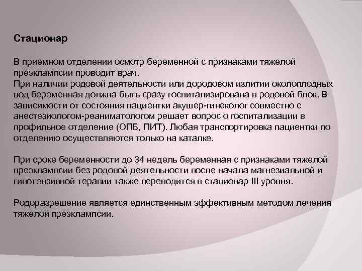 Стационар В приемном отделении осмотр беременной с признаками тяжелой преэклампсии проводит врач. При наличии