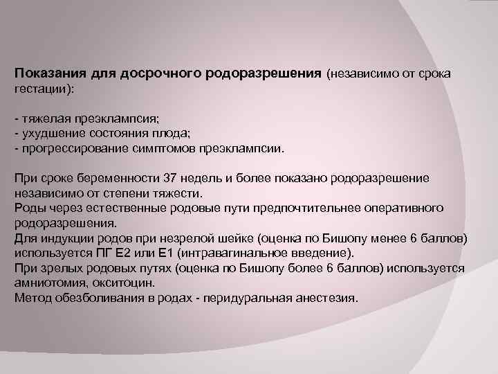 Показания для досрочного родоразрешения (независимо от срока гестации): - тяжелая преэклампсия; - ухудшение состояния