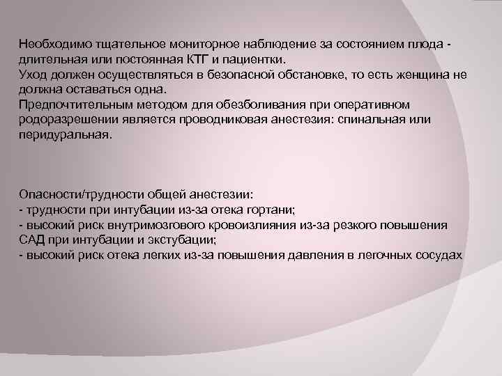 Необходимо тщательное мониторное наблюдение за состоянием плода - длительная или постоянная КТГ и пациентки.