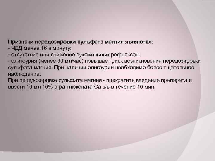 Признаки передозировки сульфата магния являются: - ЧДД менее 16 в минуту; - отсутствие или