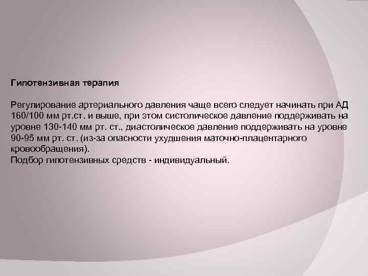 Гипотензивная терапия Регулирование артериального давления чаще всего следует начинать при АД 160/100 мм рт.