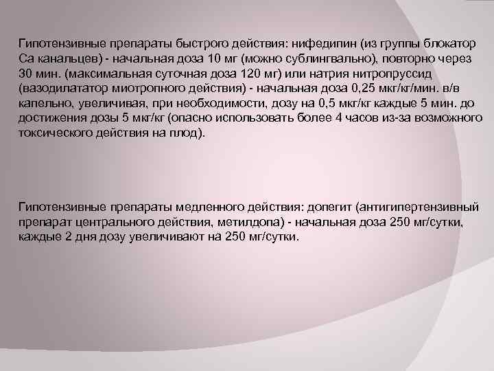 Гипотензивные препараты быстрого действия: нифедипин (из группы блокатор Са канальцев) - начальная доза 10