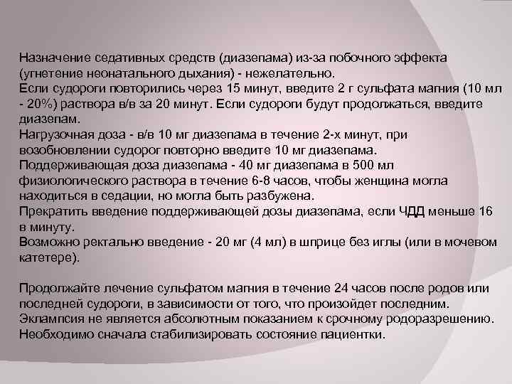 Назначение седативных средств (диазепама) из-за побочного эффекта (угнетение неонатального дыхания) - нежелательно. Если судороги