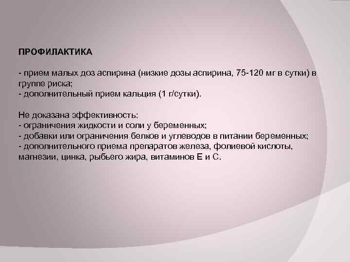 ПРОФИЛАКТИКА - прием малых доз аспирина (низкие дозы аспирина, 75 -120 мг в сутки)