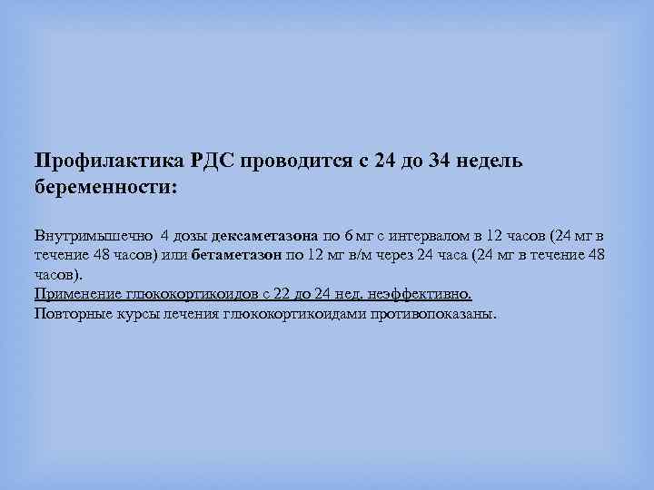 Профилактика РДС проводится с 24 до 34 недель беременности: Внутримышечно 4 дозы дексаметазона по