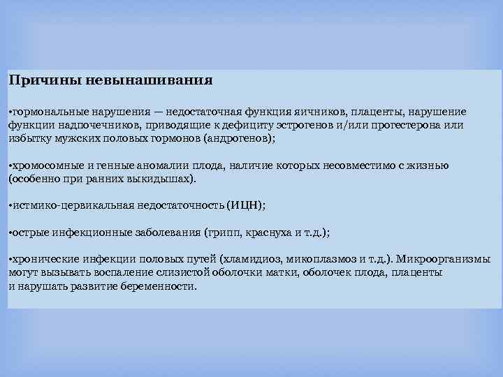 Причины невынашивания • гормональные нарушения — недостаточная функция яичников, плаценты, нарушение функции надпочечников, приводящие