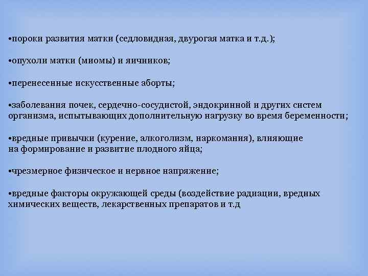  • пороки развития матки (седловидная, двурогая матка и т. д. ); • опухоли