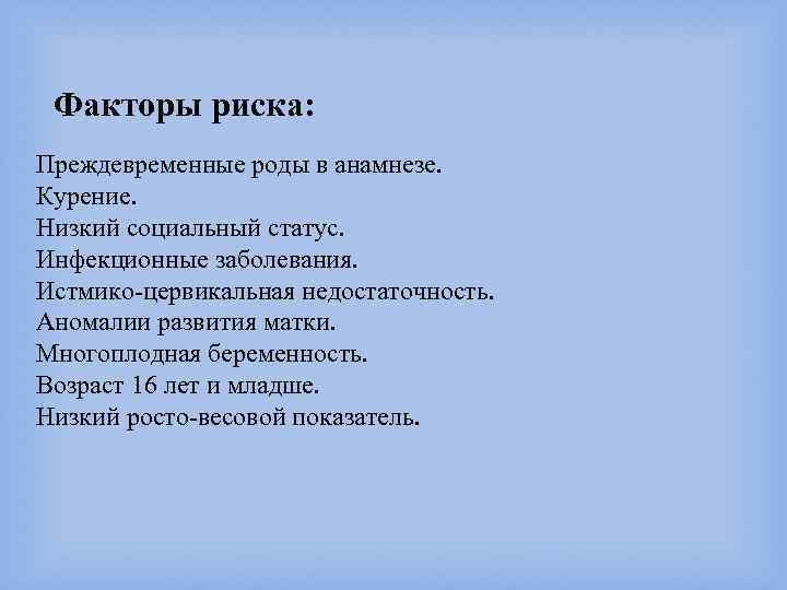 Родами называется. Факторы риска преждевременных родов. Провоцирующие преждевременные роды факторы. Перечислите факторы риска преждевременных родов.. Угрожающие преждевременные роды факторы риска.