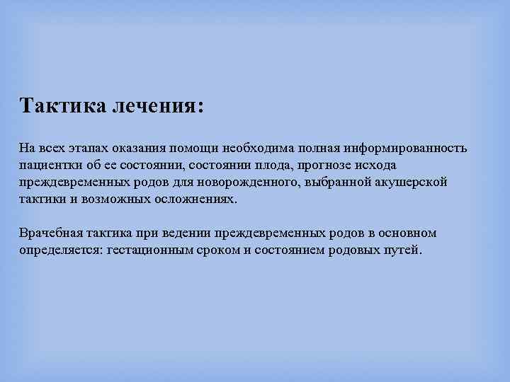 Тактика лечения: На всех этапах оказания помощи необходима полная информированность пациентки об ее состоянии,