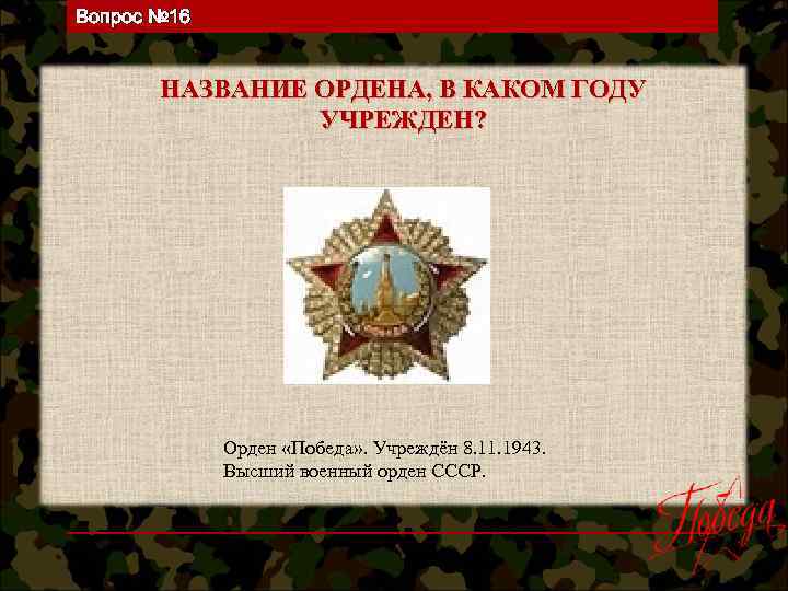 В каком году был учрежден.  Как назывался высший военный орден СССР. Придумать название для ордена. В конце ВОВ был учрежден высший военный орден как он называется. Названия военно-исторической викторины для детей.