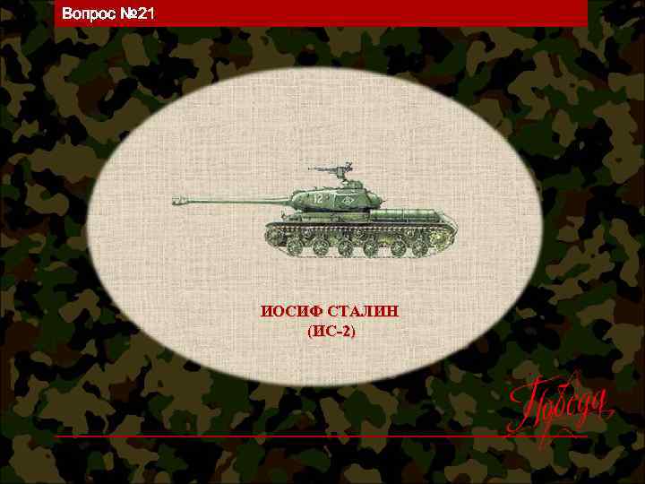 Вопрос № 21 ИОСИФ СТАЛИН (ИС-2) 