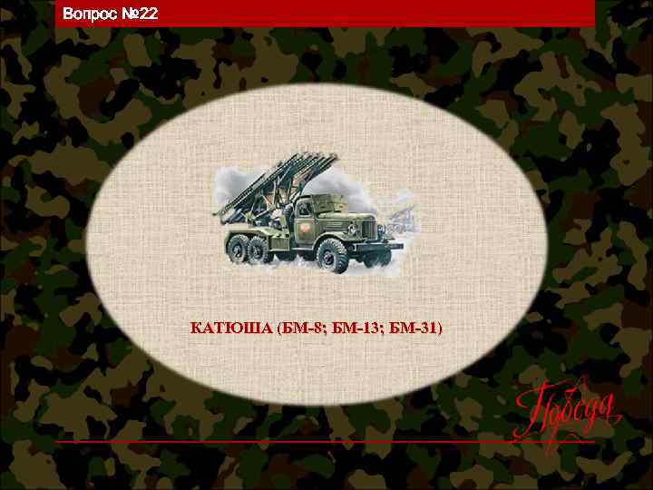 Вопрос № 22 КАТЮША (БМ-8; БМ-13; БМ-31) 