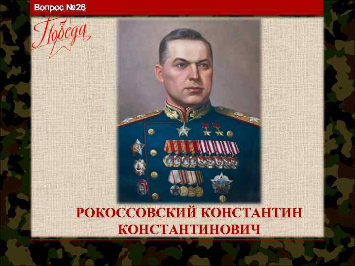 Вопрос № 26 РОКОССОВСКИЙ КОНСТАНТИНОВИЧ 