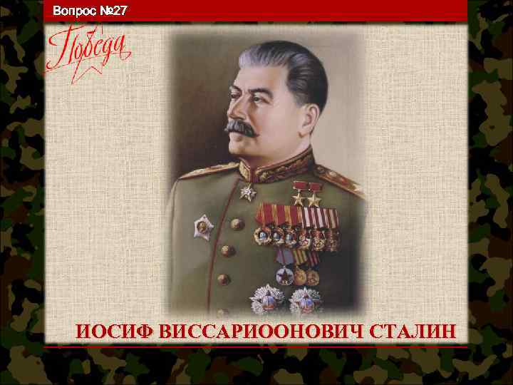 Вопрос № 27 ИОСИФ ВИССАРИООНОВИЧ СТАЛИН 