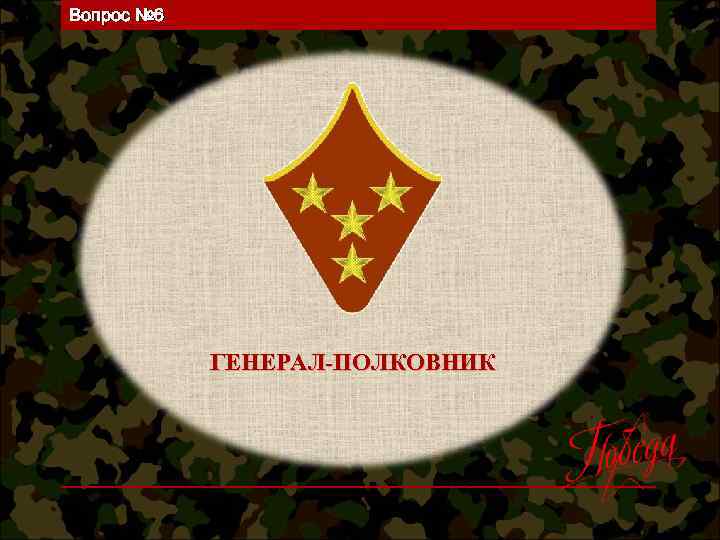 Вопрос № 6 ГЕНЕРАЛ-ПОЛКОВНИК 