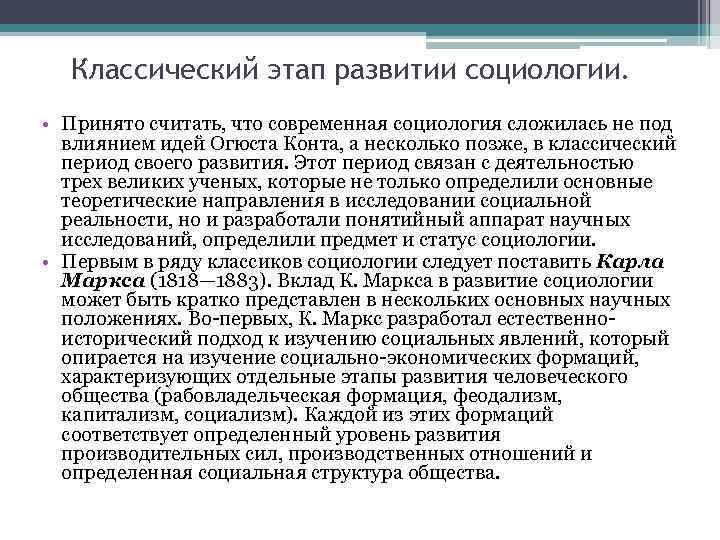 Классический этап развитии социологии. • Принято считать, что современная социология сложилась не под влиянием