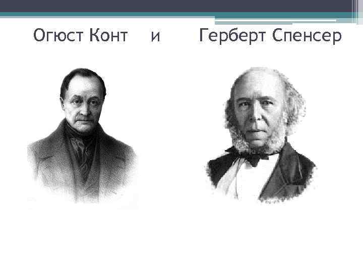 Огюст Конт и Герберт Спенсер 