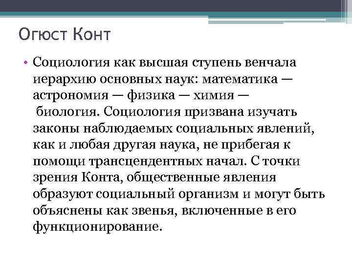 Огюст Конт • Социология как высшая ступень венчала иерархию основных наук: математика — астрономия