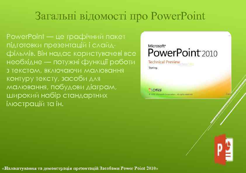 Загальні відомості про Power. Point — це графічний пакет підготовки презентацій і слайдфільмів. Він