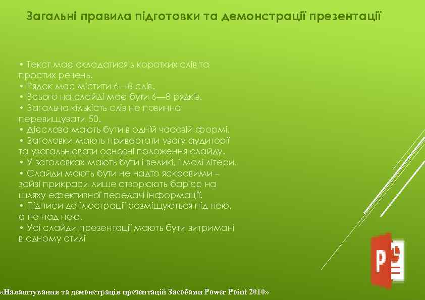 Загальні правила підготовки та демонстрації презентації • Текст має складатися з коротких слів та