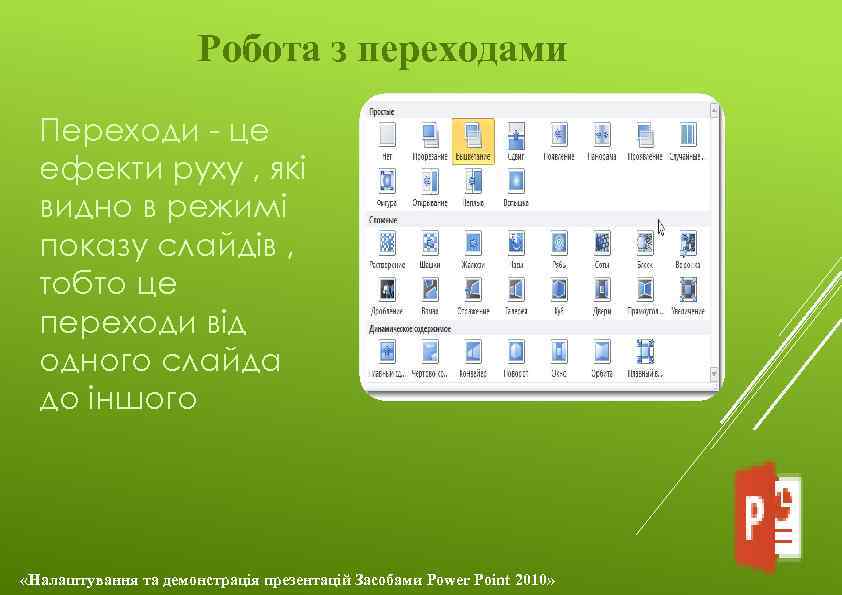 Робота з переходами Переходи - це ефекти руху , які видно в режимі показу